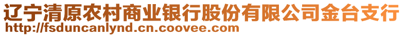 遼寧清原農(nóng)村商業(yè)銀行股份有限公司金臺支行