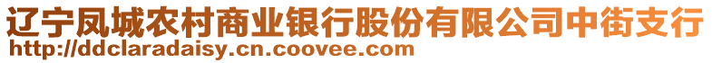 遼寧鳳城農(nóng)村商業(yè)銀行股份有限公司中街支行