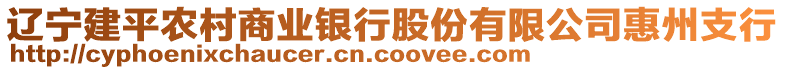 遼寧建平農(nóng)村商業(yè)銀行股份有限公司惠州支行