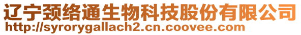 遼寧頸絡(luò)通生物科技股份有限公司