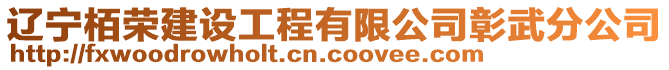 遼寧栢榮建設工程有限公司彰武分公司