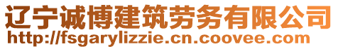 遼寧誠博建筑勞務(wù)有限公司