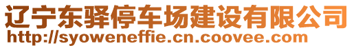 遼寧東驛停車場建設(shè)有限公司