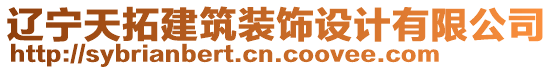 遼寧天拓建筑裝飾設計有限公司