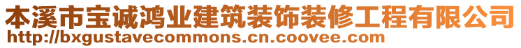 本溪市寶誠鴻業(yè)建筑裝飾裝修工程有限公司