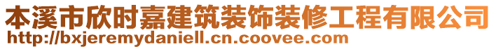 本溪市欣時嘉建筑裝飾裝修工程有限公司