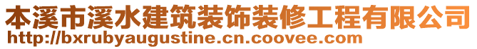 本溪市溪水建筑裝飾裝修工程有限公司