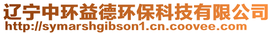 遼寧中環(huán)益德環(huán)保科技有限公司