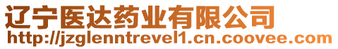 遼寧醫(yī)達(dá)藥業(yè)有限公司