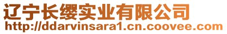 遼寧長(zhǎng)纓實(shí)業(yè)有限公司