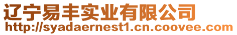 遼寧易豐實業有限公司