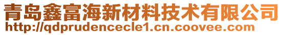 青島鑫富海新材料技術(shù)有限公司