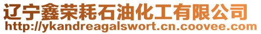 遼寧鑫榮耗石油化工有限公司