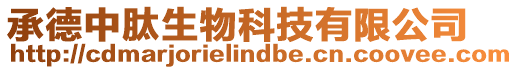 承德中肽生物科技有限公司
