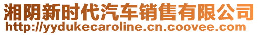 湘陰新時代汽車銷售有限公司