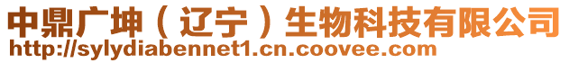 中鼎廣坤(遼寧)生物科技有限公司
