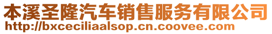 本溪圣隆汽車銷售服務(wù)有限公司