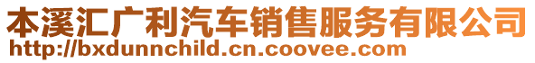 本溪匯廣利汽車銷售服務(wù)有限公司