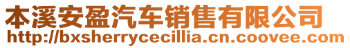 本溪安盈汽車銷售有限公司