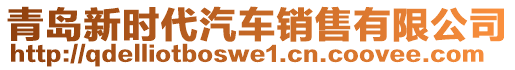 青島新時代汽車銷售有限公司