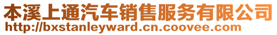 本溪上通汽車銷售服務(wù)有限公司