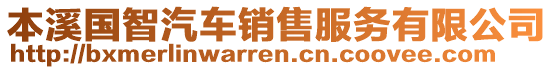 本溪國智汽車銷售服務有限公司