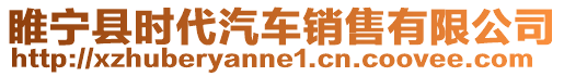 睢寧縣時(shí)代汽車銷售有限公司