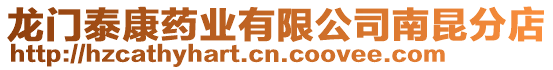 龍門泰康藥業(yè)有限公司南昆分店
