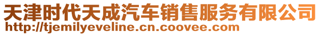 天津時代天成汽車銷售服務(wù)有限公司