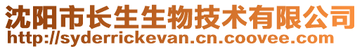 沈陽市長生生物技術有限公司