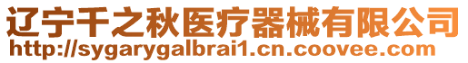遼寧千之秋醫療器械有限公司