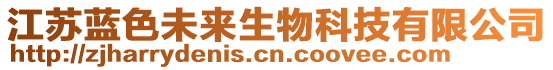 江蘇藍(lán)色未來生物科技有限公司