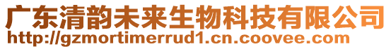 廣東清韻未來生物科技有限公司