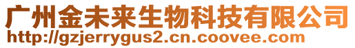 廣州金未來生物科技有限公司