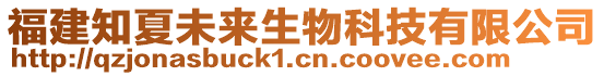 福建知夏未來生物科技有限公司