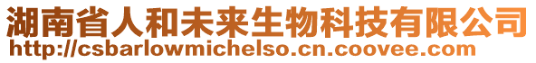 湖南省人和未來生物科技有限公司
