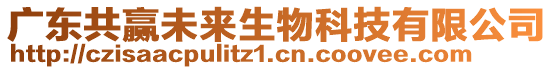 廣東共贏未來生物科技有限公司