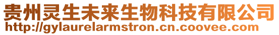貴州靈生未來生物科技有限公司