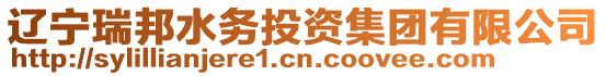 遼寧瑞邦水務投資集團有限公司