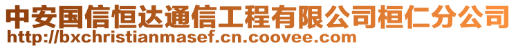 中安國信恒達通信工程有限公司桓仁分公司