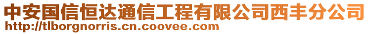 中安國(guó)信恒達(dá)通信工程有限公司西豐分公司