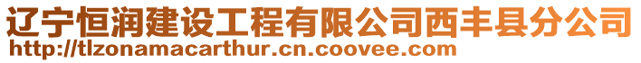 遼寧恒潤建設(shè)工程有限公司西豐縣分公司