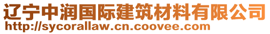 遼寧中潤(rùn)國(guó)際建筑材料有限公司