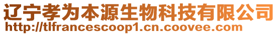 遼寧孝為本源生物科技有限公司