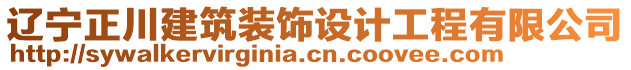 遼寧正川建筑裝飾設(shè)計(jì)工程有限公司