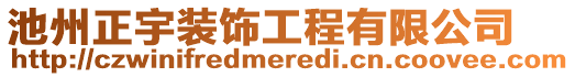 池州正宇裝飾工程有限公司