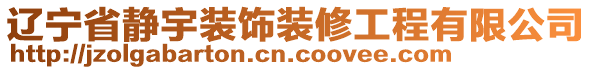 遼寧省靜宇裝飾裝修工程有限公司