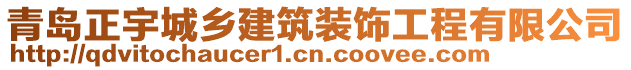 青島正宇城鄉(xiāng)建筑裝飾工程有限公司