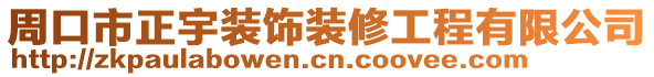 周口市正宇裝飾裝修工程有限公司