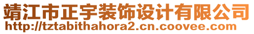 靖江市正宇裝飾設(shè)計(jì)有限公司